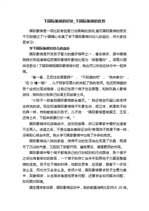 下国际象棋的好处_下国际象棋的优势