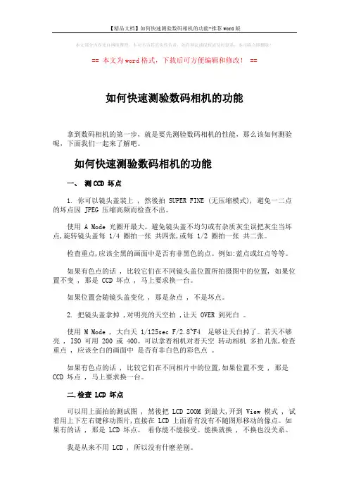 【精品文档】如何快速测验数码相机的功能-推荐word版 (2页)