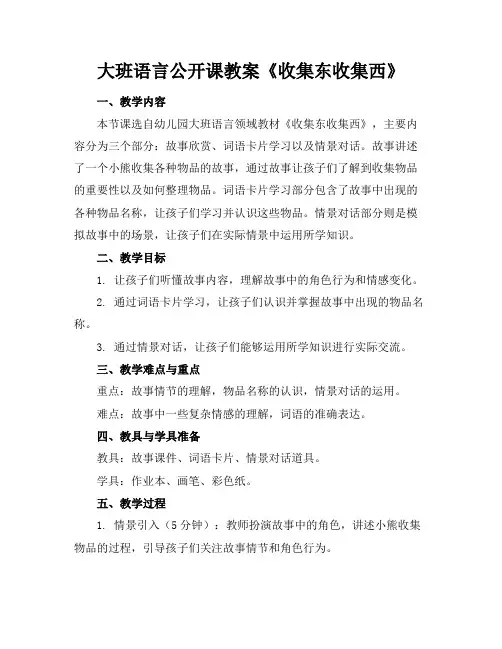 大班语言公开课教案《收集东收集西》