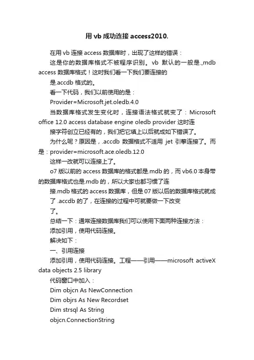 用vb成功连接access2010.