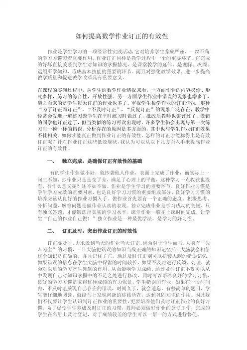 如何提高数学作业订正的有效性