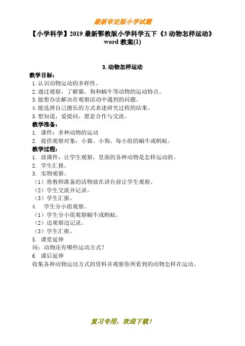 【小学科学】2020最新鄂教版小学科学五下《3动物怎样运动》word教案(1)