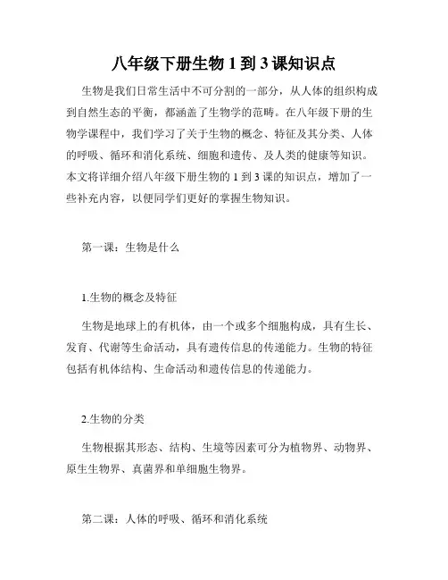 八年级下册生物1到3课知识点