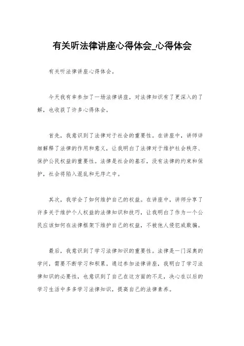 有关听法律讲座心得体会_心得体会