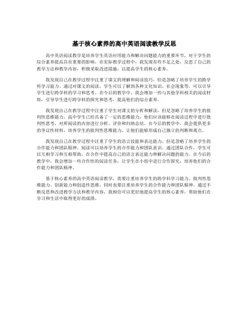 基于核心素养的高中英语阅读教学反思