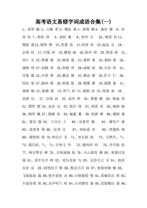 高考语文易错字词成语合集(一)