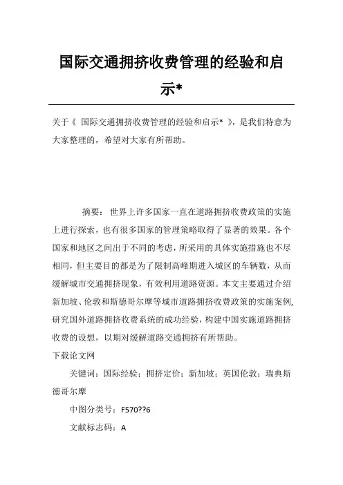 国际交通拥挤收费管理的经验和启示-