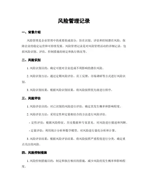 风险管理记录