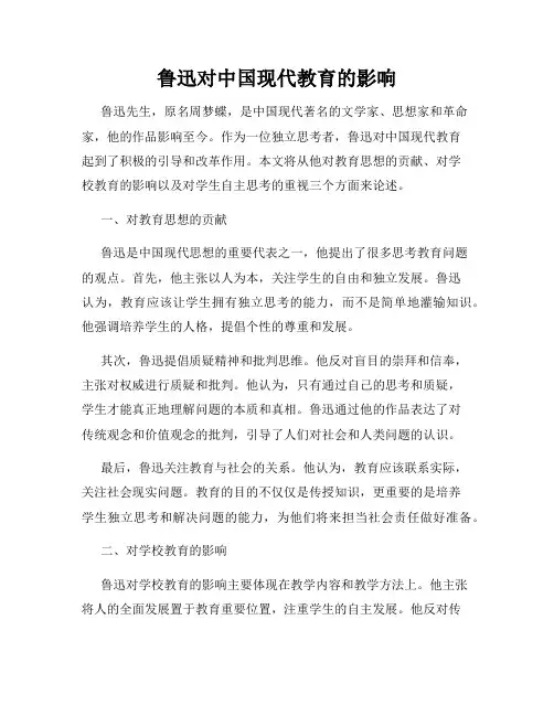 鲁迅对中国现代教育的影响