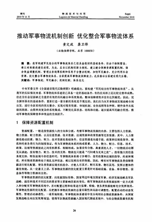 推动军事物流机制创新优化整合军事物流体系