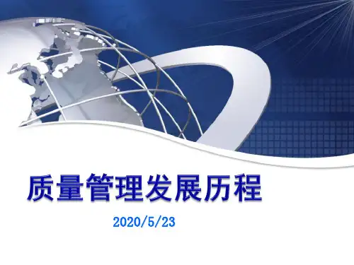 质量管理发展历程及全面质量管理