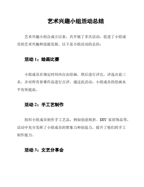 艺术兴趣小组活动总结