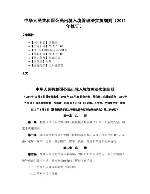 中华人民共和国公民出境入境管理法实施细则（2011年修订）