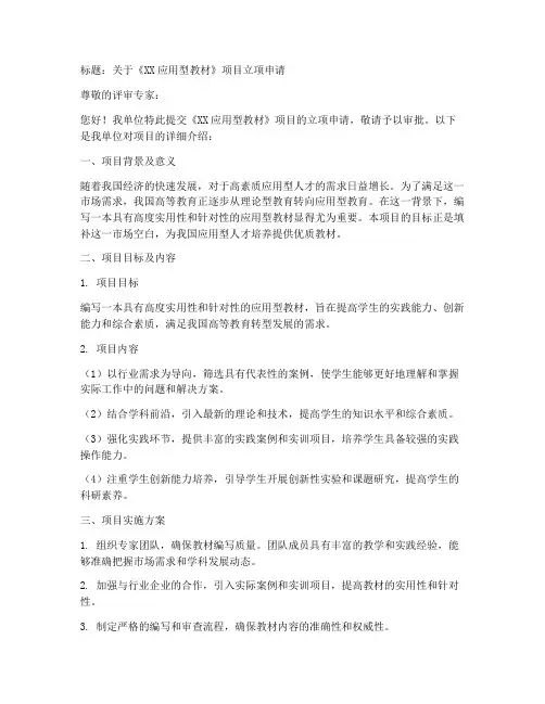 应用型教材立项申请书模板