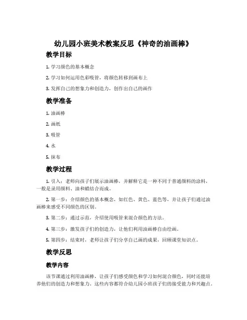幼儿园小班美术教案反思《神奇的油画棒》含反思