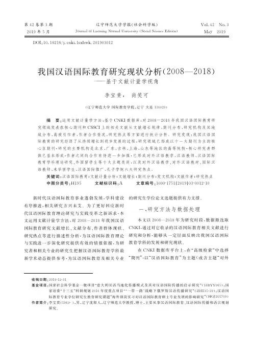我国汉语国际教育研究现状分析(2008—2018)——基于文献计量学视角