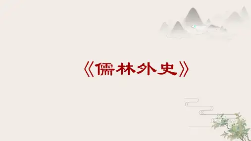 《儒林外史》PPT