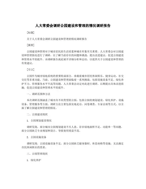 人大常委会调研公园建设和管理的情况调研报告