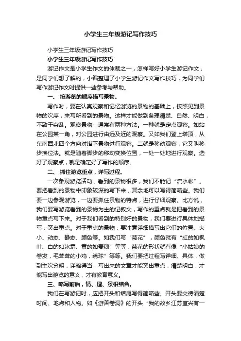 小学生三年级游记写作技巧