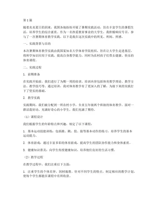 暑期实践体育教学札记(3篇)