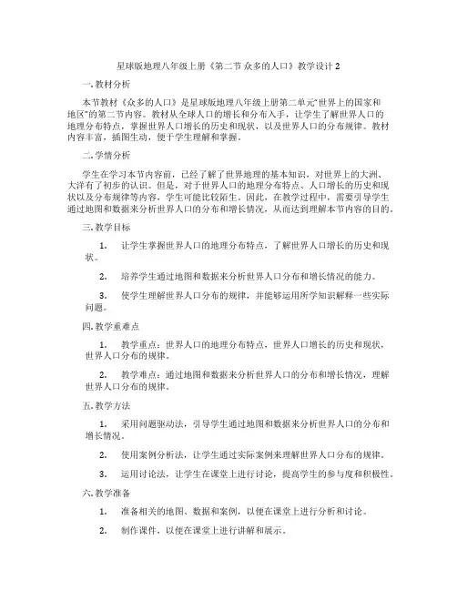 星球版地理八年级上册《第二节 众多的人口》教学设计2