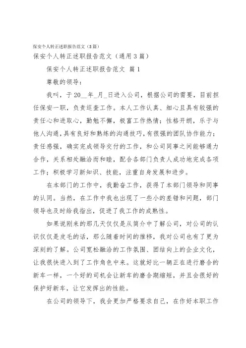 保安个人转正述职报告范文(3篇)
