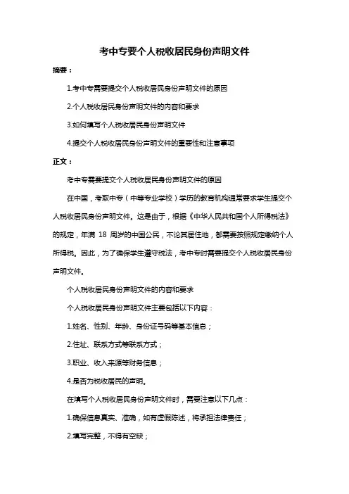 考中专要个人税收居民身份声明文件
