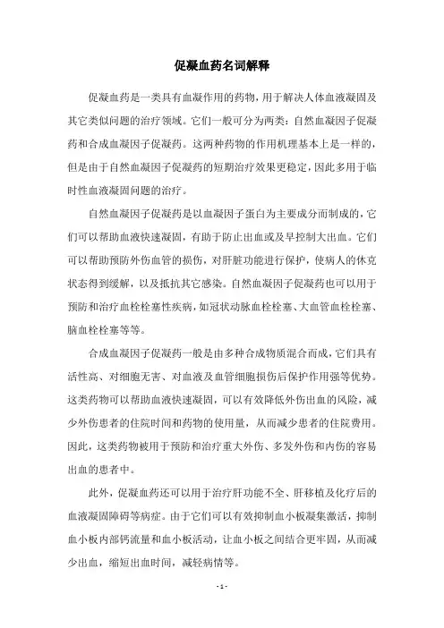 促凝血药名词解释