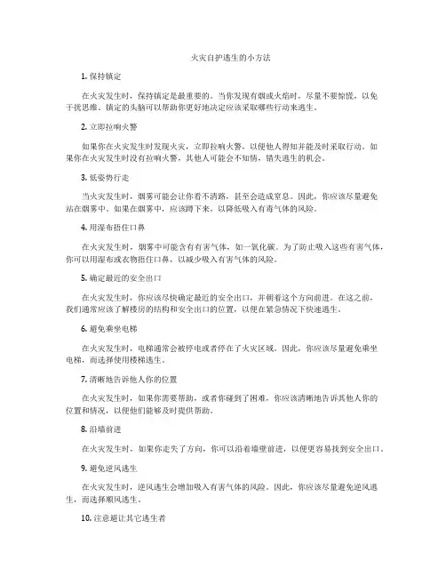 火灾自护逃生的小方法