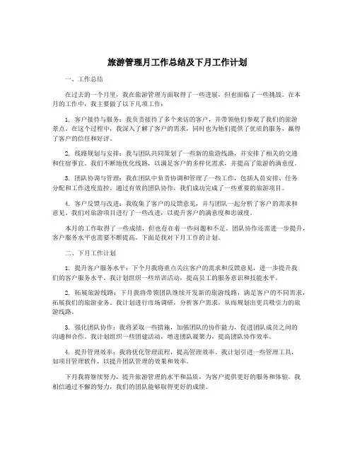 旅游管理月工作总结及下月工作计划
