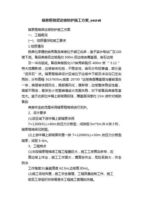 锚索框格梁边坡防护施工方案_secret