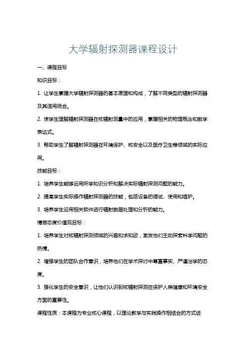 大学辐射探测器课程设计