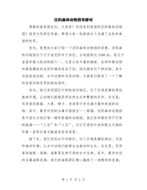 沈阳森林动物园导游词