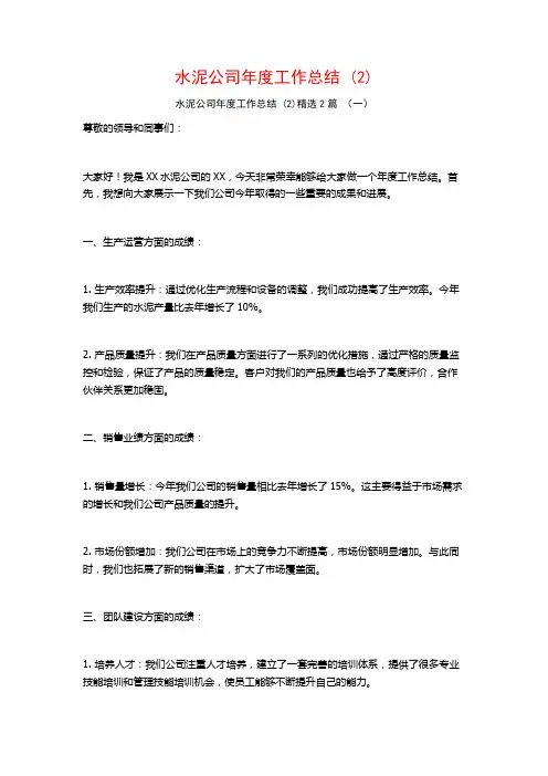 水泥公司年度工作总结2篇2