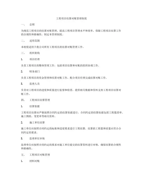工程项目结算对账管理制度