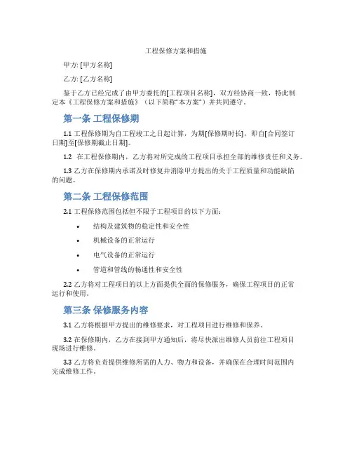 工程保修方案和措施