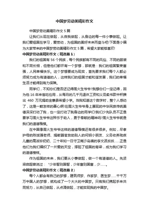 中国梦劳动美精彩作文