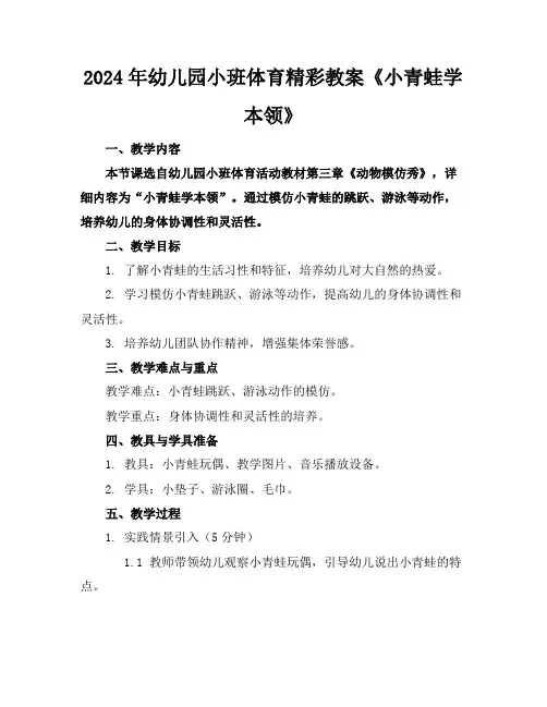 2024年幼儿园小班体育精彩教案《小青蛙学本领》