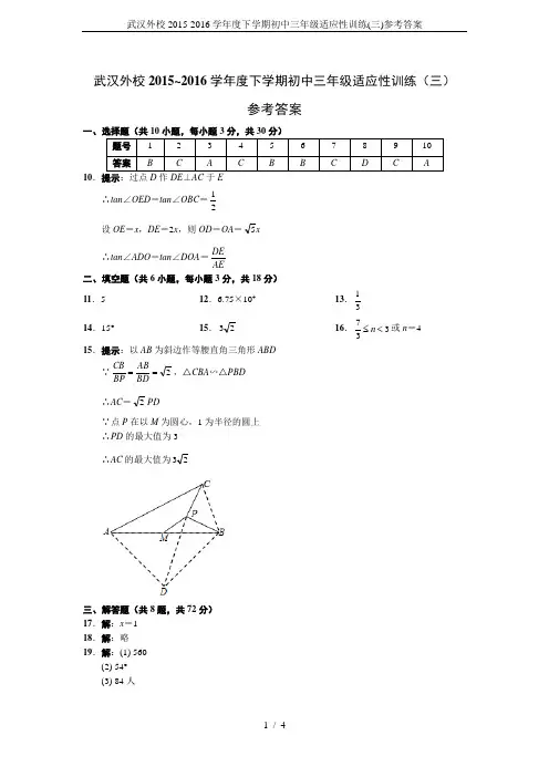 武汉外校2015-2016学年度下学期初中三年级适应性训练(三)参考答案
