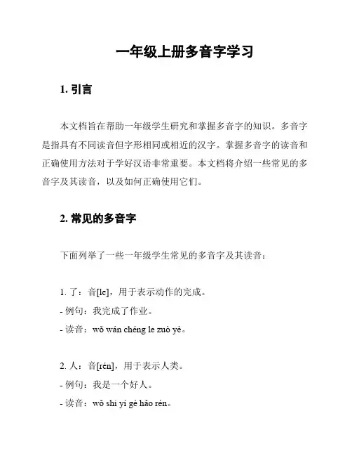一年级上册多音字学习