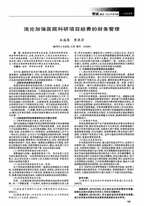 浅论加强医院科研项目经费的财务管理
