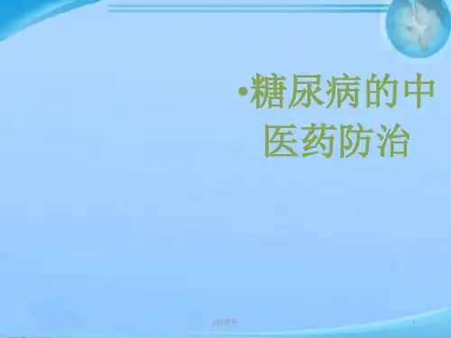 糖尿病中医治疗--ppt课件可编辑全文