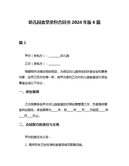 幼儿园食堂承包合同书2024年版6篇