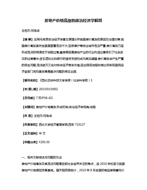 房地产价格高涨的政治经济学解释