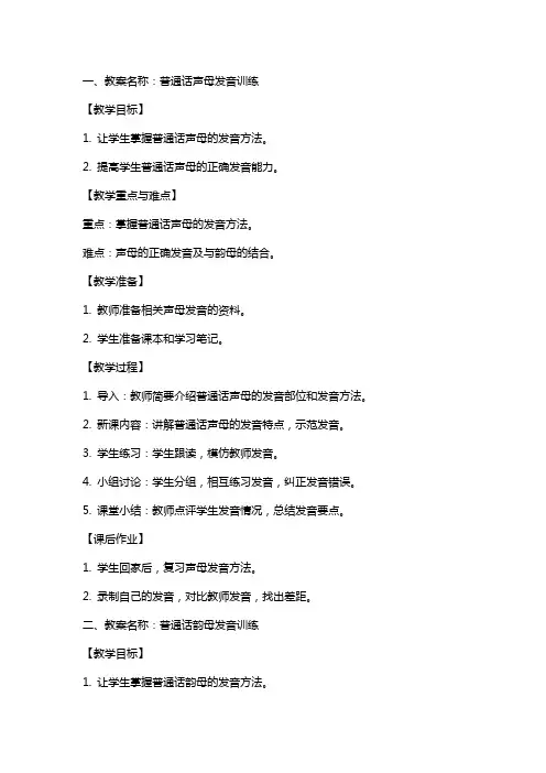 普通话语音训练教案