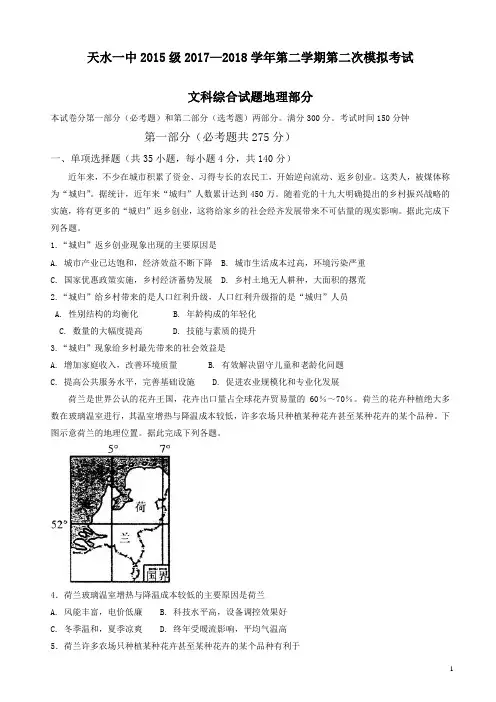 【精品】甘肃省天水市一中2018届高三下学期第二次模拟考试地理试题有答案