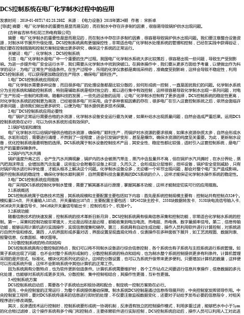 DCS控制系统在电厂化学制水过程中的应用