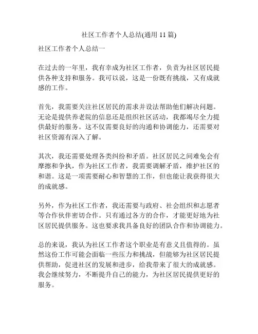 社区工作者个人总结(通用11篇)