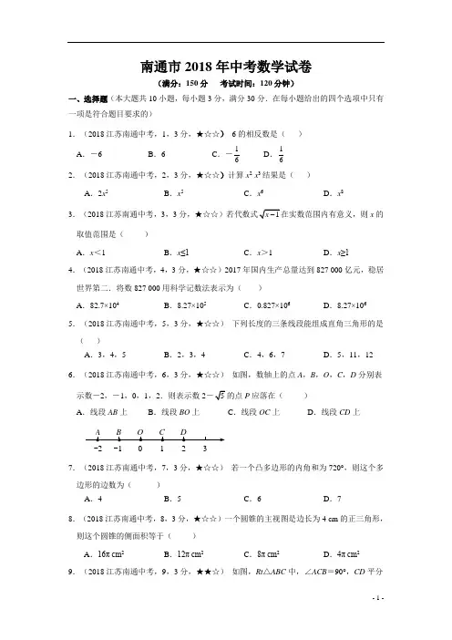 2018年江苏省南通市中考数学试题及参考答案案