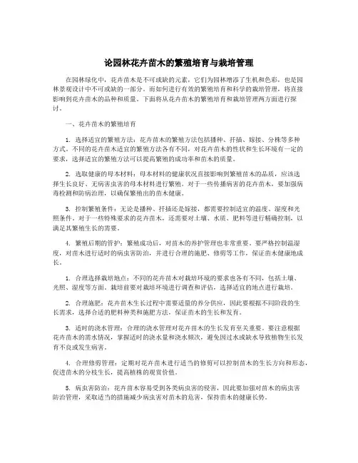 论园林花卉苗木的繁殖培育与栽培管理